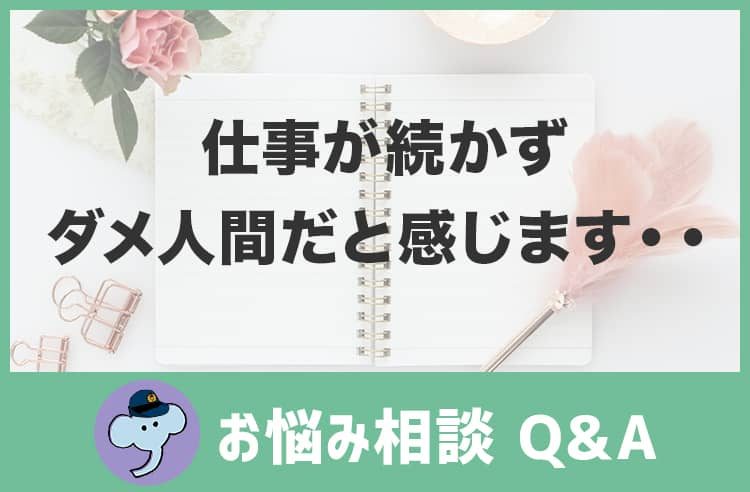 仕事が続かずダメ人間だと感じる