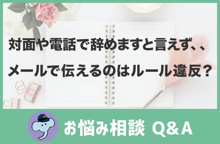 メールで伝えるのはルール違反？